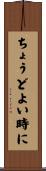ちょうどよい時に Scroll