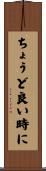 ちょうど良い時に Scroll