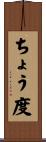 ちょう度 Scroll