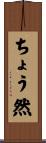 ちょう然 Scroll