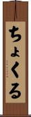 ちょくる Scroll