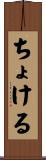 ちょける Scroll