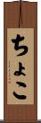 ちょこ Scroll