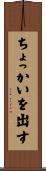 ちょっかいを出す Scroll