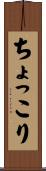 ちょっこり Scroll