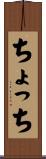 ちょっち Scroll
