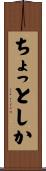 ちょっとしか Scroll