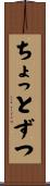 ちょっとずつ Scroll