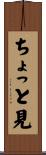 ちょっと見 Scroll