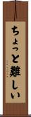 ちょっと難しい Scroll