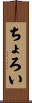 ちょろい Scroll