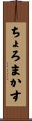 ちょろまかす Scroll