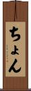 ちょん Scroll