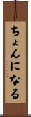 ちょんになる Scroll