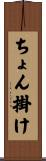 ちょん掛け Scroll