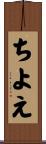 ちよえ Scroll