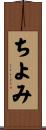 ちよみ Scroll