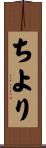 ちより Scroll