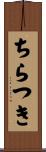 ちらつき Scroll