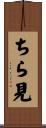 ちら見 Scroll