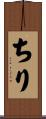 ちり Scroll