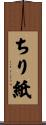ちり紙 Scroll
