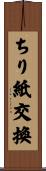 ちり紙交換 Scroll