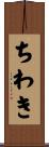 ちわき Scroll