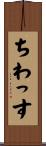 ちわっす Scroll