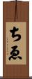 ちゑ Scroll