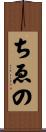 ちゑの Scroll
