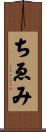 ちゑみ Scroll