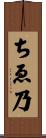 ちゑ乃 Scroll