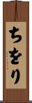 ちをり Scroll