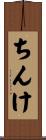 ちんけ Scroll