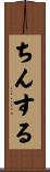 ちんする Scroll