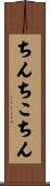ちんちこちん Scroll