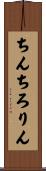 ちんちろりん Scroll