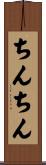 ちんちん Scroll