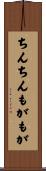 ちんちんもがもが Scroll