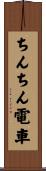 ちんちん電車 Scroll