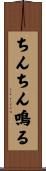 ちんちん鳴る Scroll