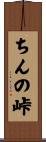 ちんの峠 Scroll