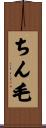 ちん毛 Scroll