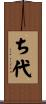 ち代 Scroll