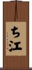 ち江 Scroll