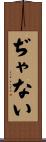 ぢゃない Scroll
