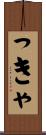っきゃ Scroll