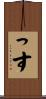 っす Scroll