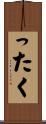 ったく Scroll